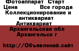 Фотоаппарат “Старт“ › Цена ­ 3 500 - Все города Коллекционирование и антиквариат » Антиквариат   . Архангельская обл.,Архангельск г.